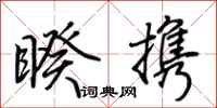 荆霄鹏睽携行书怎么写