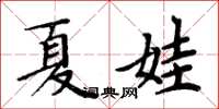 周炳元夏娃楷书怎么写