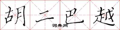 黄华生胡二巴越楷书怎么写