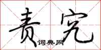 荆霄鹏责究行书怎么写