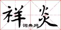 周炳元祥炎楷书怎么写