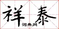 周炳元祥泰楷书怎么写