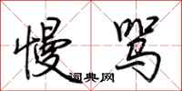 荆霄鹏慢骂行书怎么写