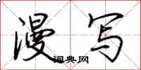 荆霄鹏漫写行书怎么写