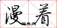 荆霄鹏漫着行书怎么写