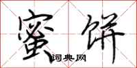 荆霄鹏蜜饼行书怎么写