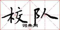 周炳元校队楷书怎么写