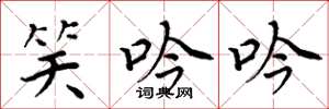 周炳元笑吟吟楷书怎么写