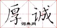 黄华生厚诚楷书怎么写