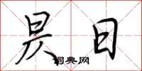 荆霄鹏昃日行书怎么写