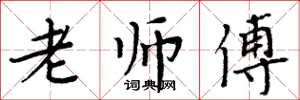 周炳元老师傅楷书怎么写