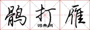 荆霄鹏鹘打雁行书怎么写