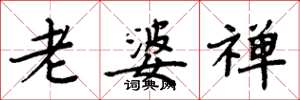 周炳元老婆禅楷书怎么写