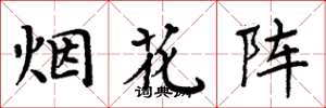 周炳元烟花阵楷书怎么写