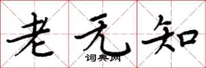周炳元老无知楷书怎么写