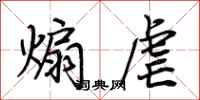 荆霄鹏煽虐行书怎么写
