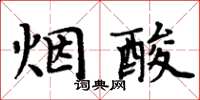 周炳元烟酸楷书怎么写