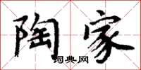 周炳元陶家楷书怎么写