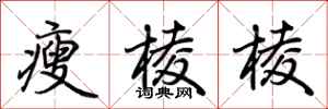 荆霄鹏瘦棱棱行书怎么写