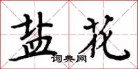 周炳元盐花楷书怎么写