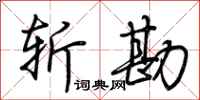 荆霄鹏斩勘行书怎么写
