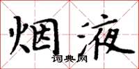 周炳元烟液楷书怎么写