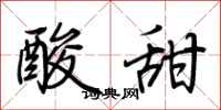 荆霄鹏酸甜行书怎么写