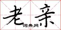 周炳元老亲楷书怎么写