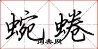 荆霄鹏蜿蜷行书怎么写
