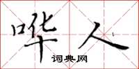 黄华生哗人楷书怎么写