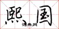 荆霄鹏熙国行书怎么写