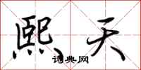 荆霄鹏熙天行书怎么写