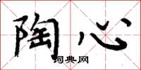 周炳元陶心楷书怎么写