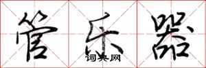 荆霄鹏管乐器行书怎么写