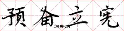 周炳元预备立宪楷书怎么写