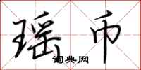 荆霄鹏瑶币行书怎么写