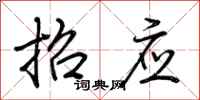 荆霄鹏招应行书怎么写