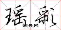 荆霄鹏瑶彩行书怎么写