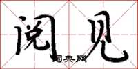 周炳元阅见楷书怎么写