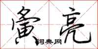 荆霄鹏夤亮行书怎么写