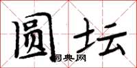周炳元圆坛楷书怎么写