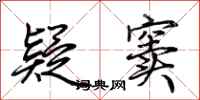 荆霄鹏疑窦行书怎么写