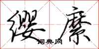 荆霄鹏缨縻行书怎么写