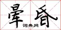 周炳元晕昏楷书怎么写