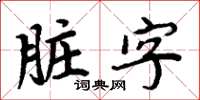 周炳元脏字楷书怎么写