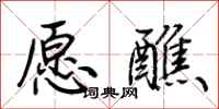 荆霄鹏愿醮行书怎么写