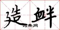 周炳元造衅楷书怎么写