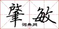 荆霄鹏肇敏行书怎么写
