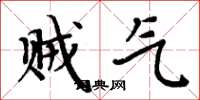 周炳元贼气楷书怎么写
