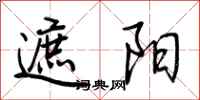 荆霄鹏遮阳行书怎么写